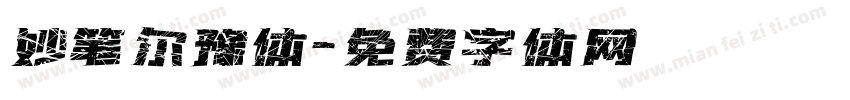 妙笔尔豫体字体转换