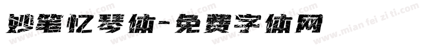 妙笔忆琴体字体转换