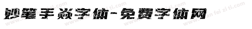 妙笔手焱字体字体转换
