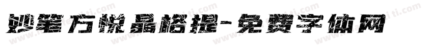 妙笔方悦晶格提字体转换