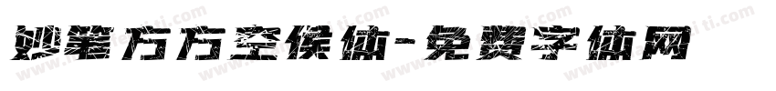 妙笔方方空侯体字体转换