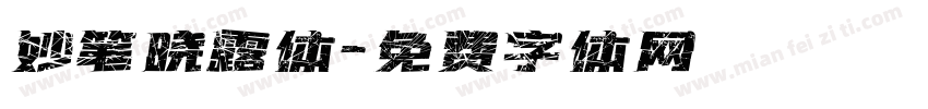 妙笔晓露体字体转换
