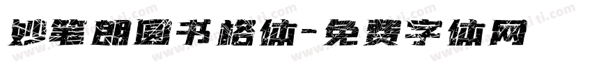 妙笔朗圆书格体字体转换