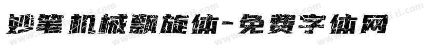 妙笔机械飘旋体字体转换