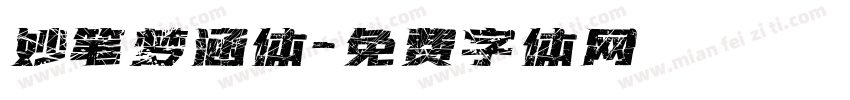 妙笔梦涵体字体转换