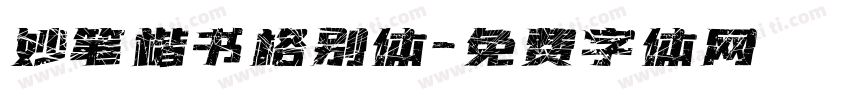 妙笔楷书格别体字体转换