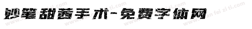 妙笔甜茜手术字体转换