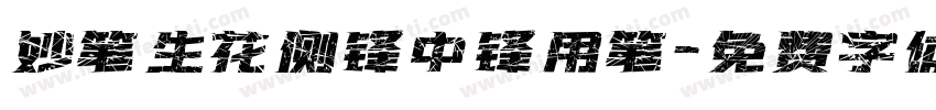 妙笔生花侧锋中锋用笔字体转换