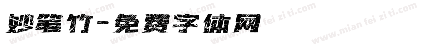 妙笔竹字体转换