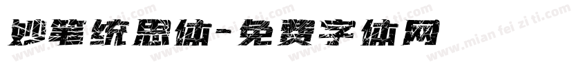妙笔统思体字体转换