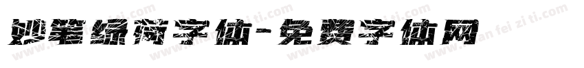 妙笔绿荷字体字体转换