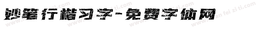 妙笔行楷习字字体转换