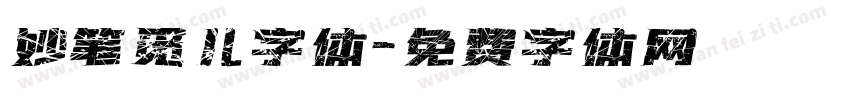 妙笔觅儿字体字体转换