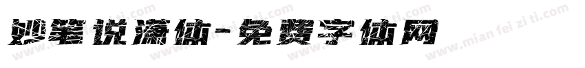 妙笔说潇体字体转换