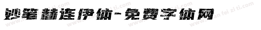 妙笔赫连伊体字体转换