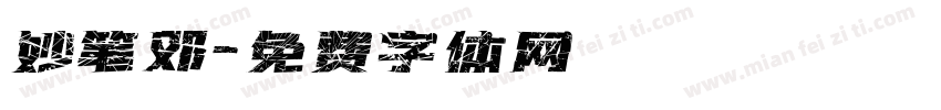 妙笔邓字体转换