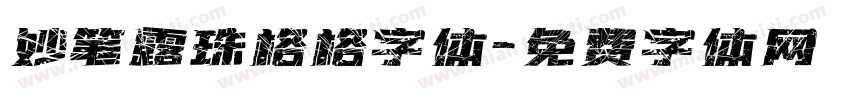 妙笔露珠格格字体字体转换