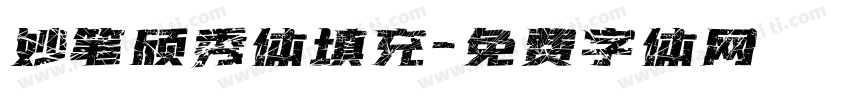 妙笔颀秀体填充字体转换