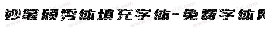 妙笔颀秀体填充字体字体转换