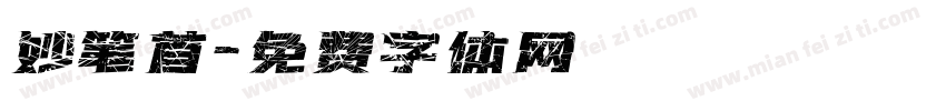 妙笔首字体转换