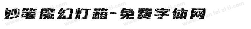 妙笔魔幻灯箱字体转换