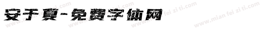 安于夏字体转换