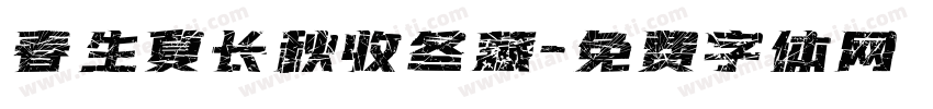 春生夏长秋收冬藏字体转换