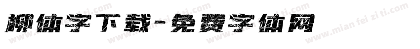 柳体字下载字体转换