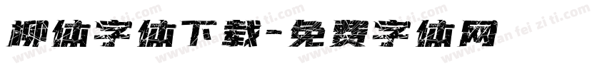 柳体字体下载字体转换
