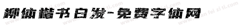 柳体楷书白发字体转换