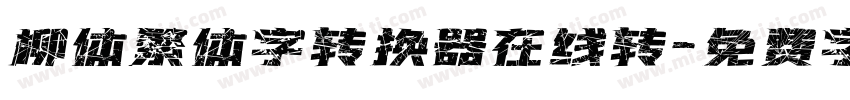 柳体繁体字转换器在线转字体转换