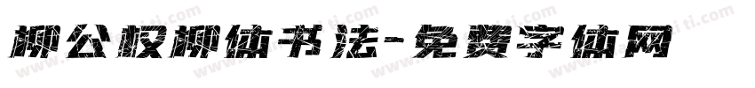 柳公权柳体书法字体转换