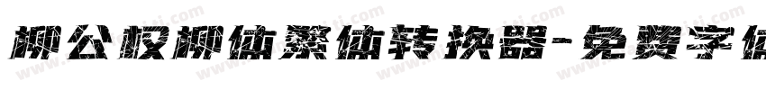 柳公权柳体繁体转换器字体转换