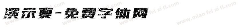 演示夏字体转换