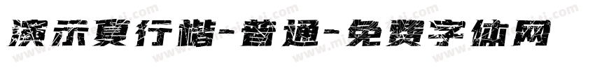 演示夏行楷-普通字体转换