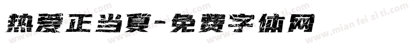 热爱正当夏字体转换