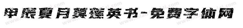 甲辰夏月莫莲英书字体转换
