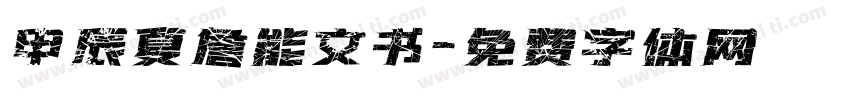 甲辰夏詹能文书字体转换