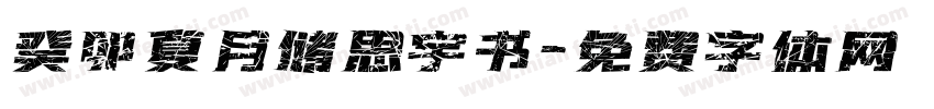 癸卯夏月储思宇书字体转换