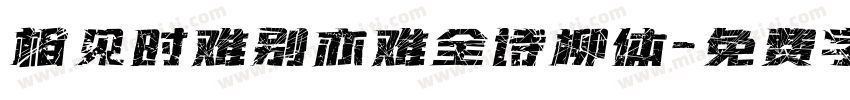 相见时难别亦难全诗柳体字体转换