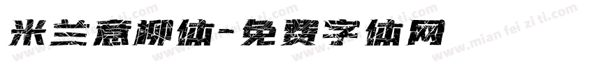 米兰意柳体字体转换