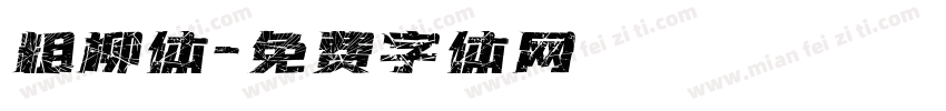 粗柳体字体转换