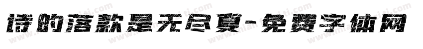 诗的落款是无尽夏字体转换