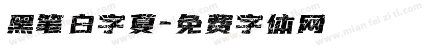 黑笔白字夏字体转换