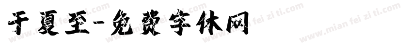 于夏至字体转换