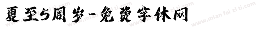 夏至5周岁字体转换