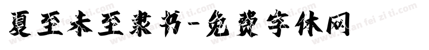 夏至未至隶书字体转换
