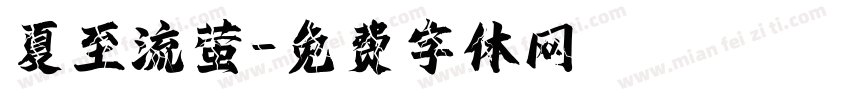 夏至流萤字体转换