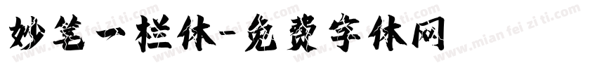 妙笔一栏体字体转换