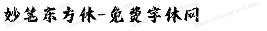 妙笔东方体字体转换